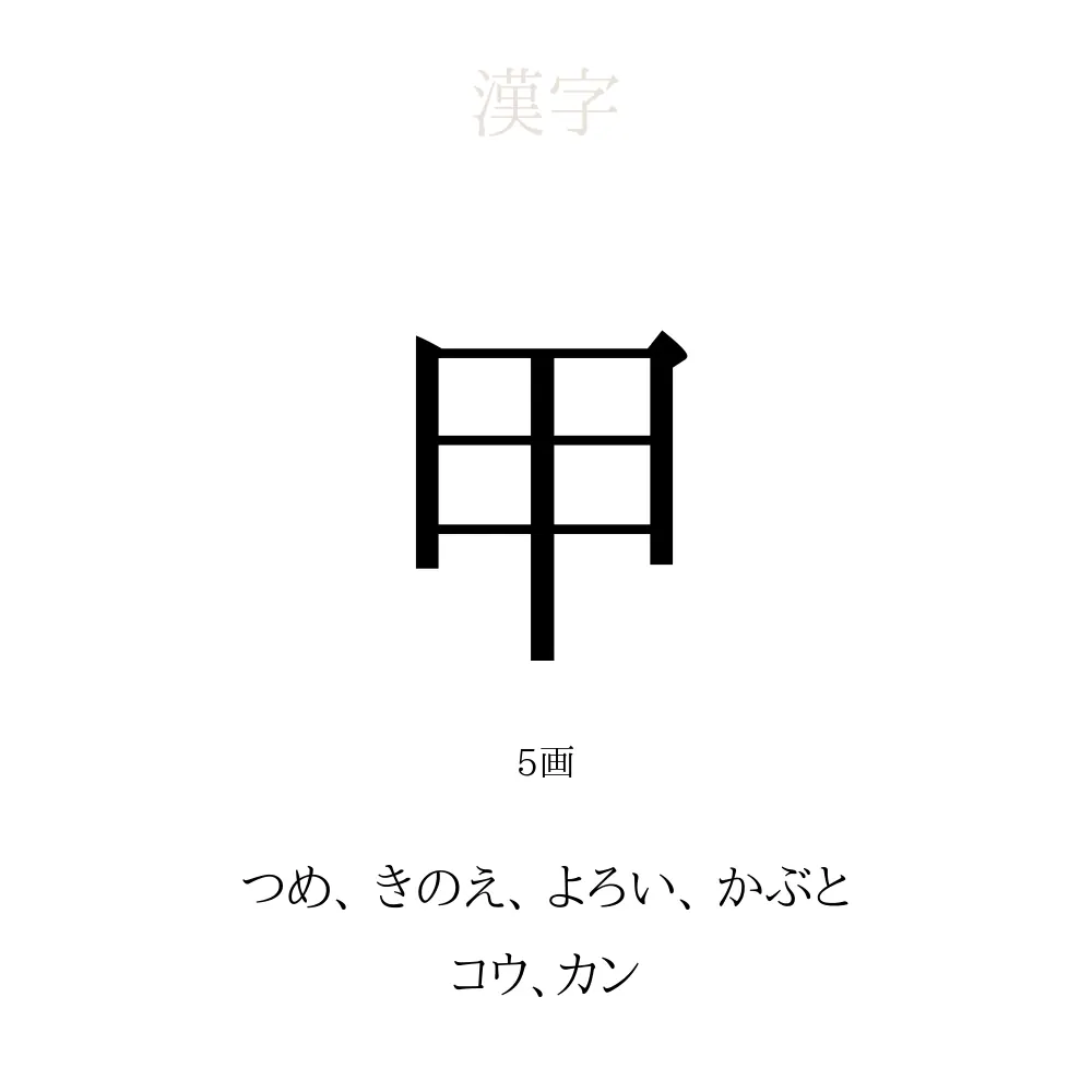 甲