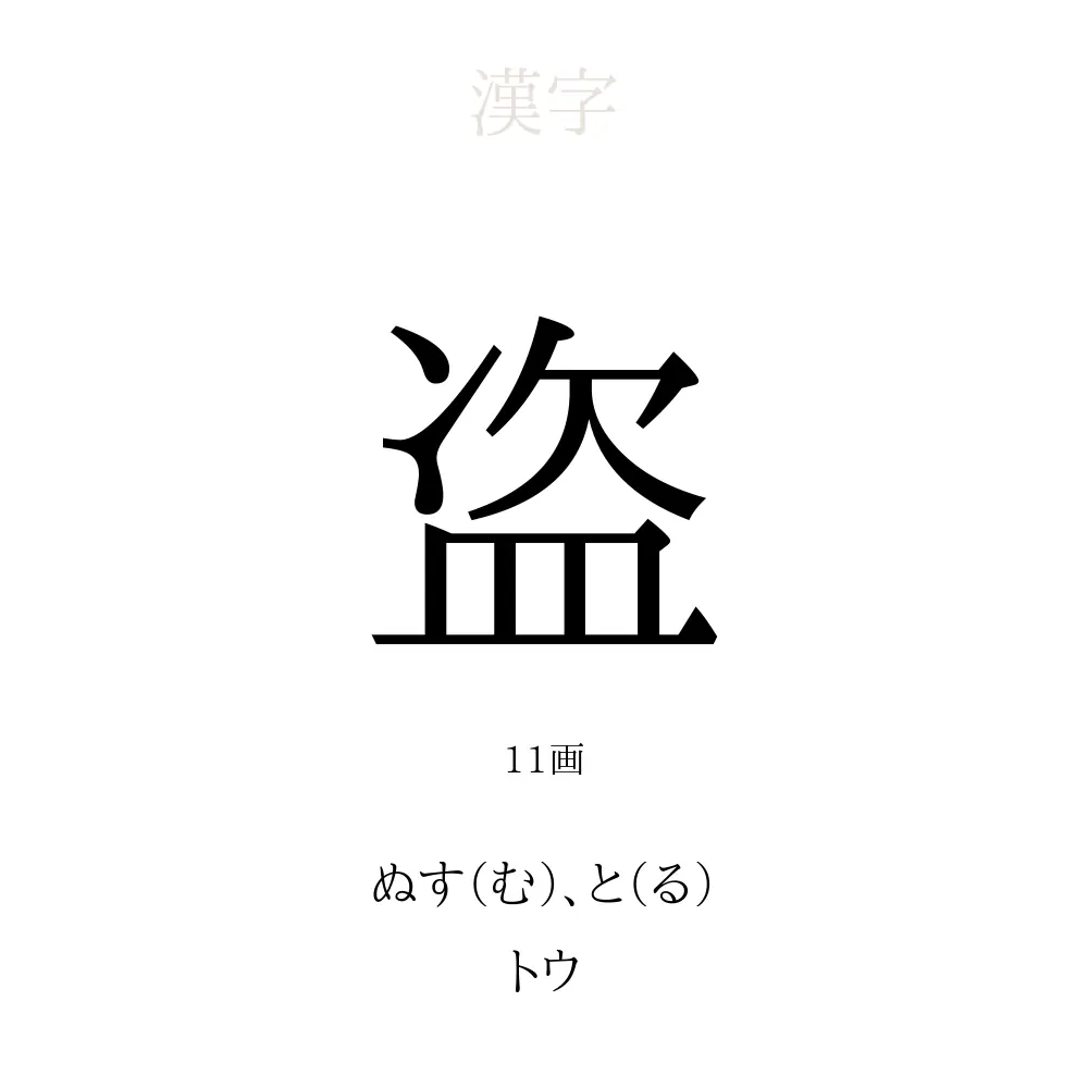 盗