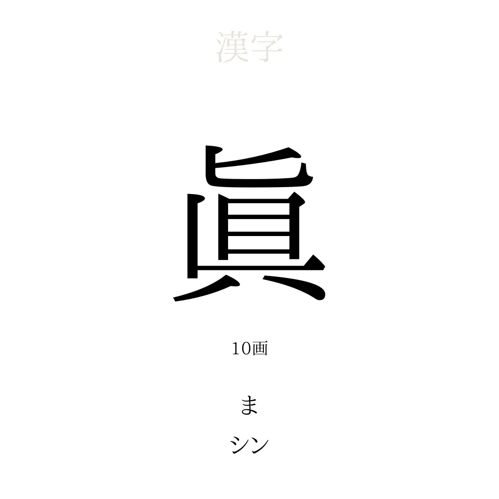 眞