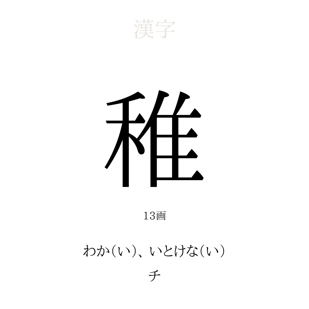 稚