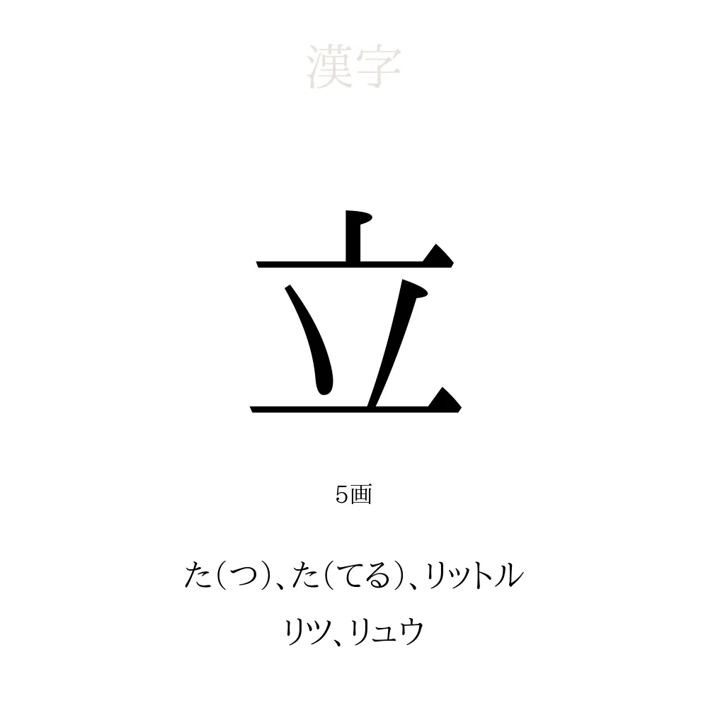 立