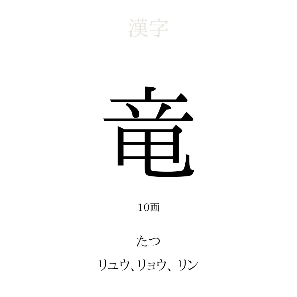 竜