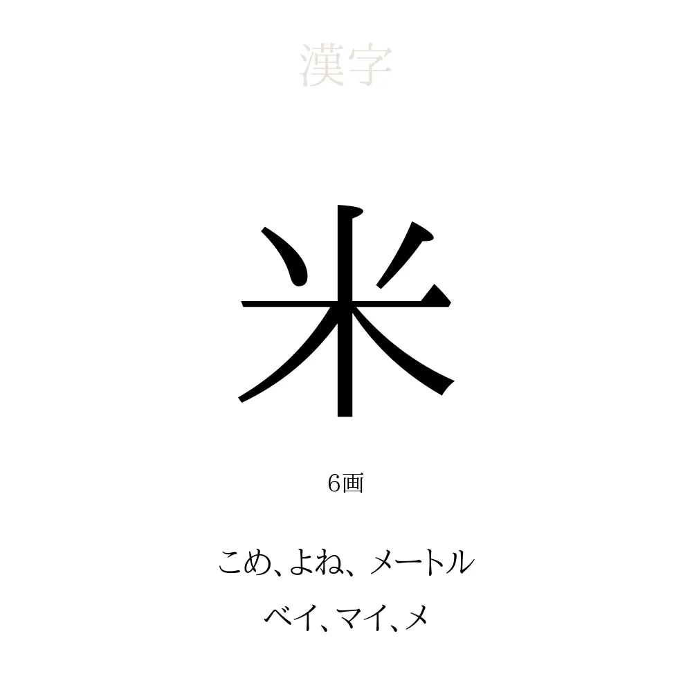 米
