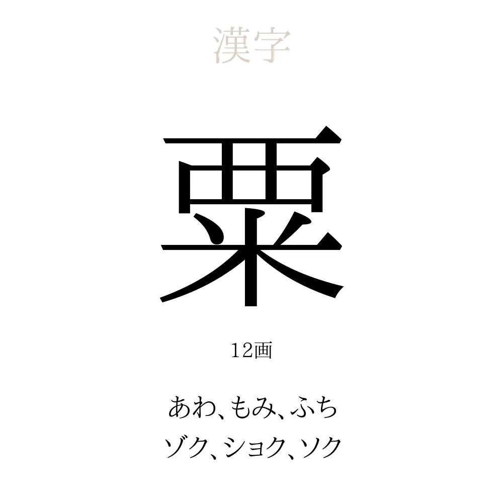粟
