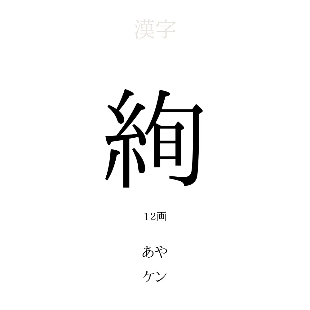 絢