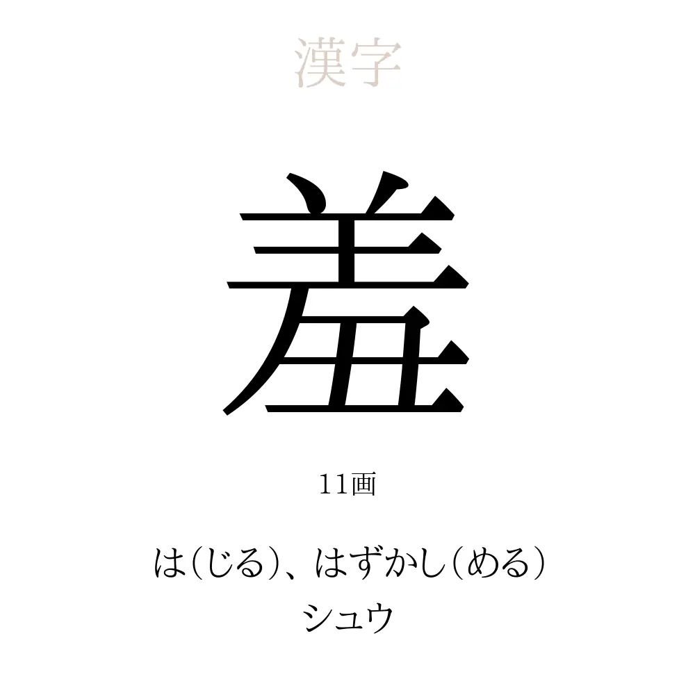 羞