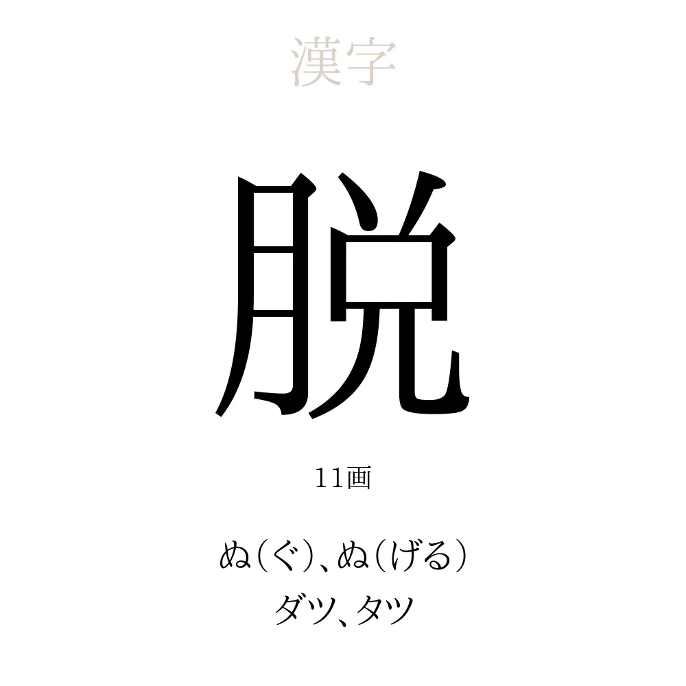 脱