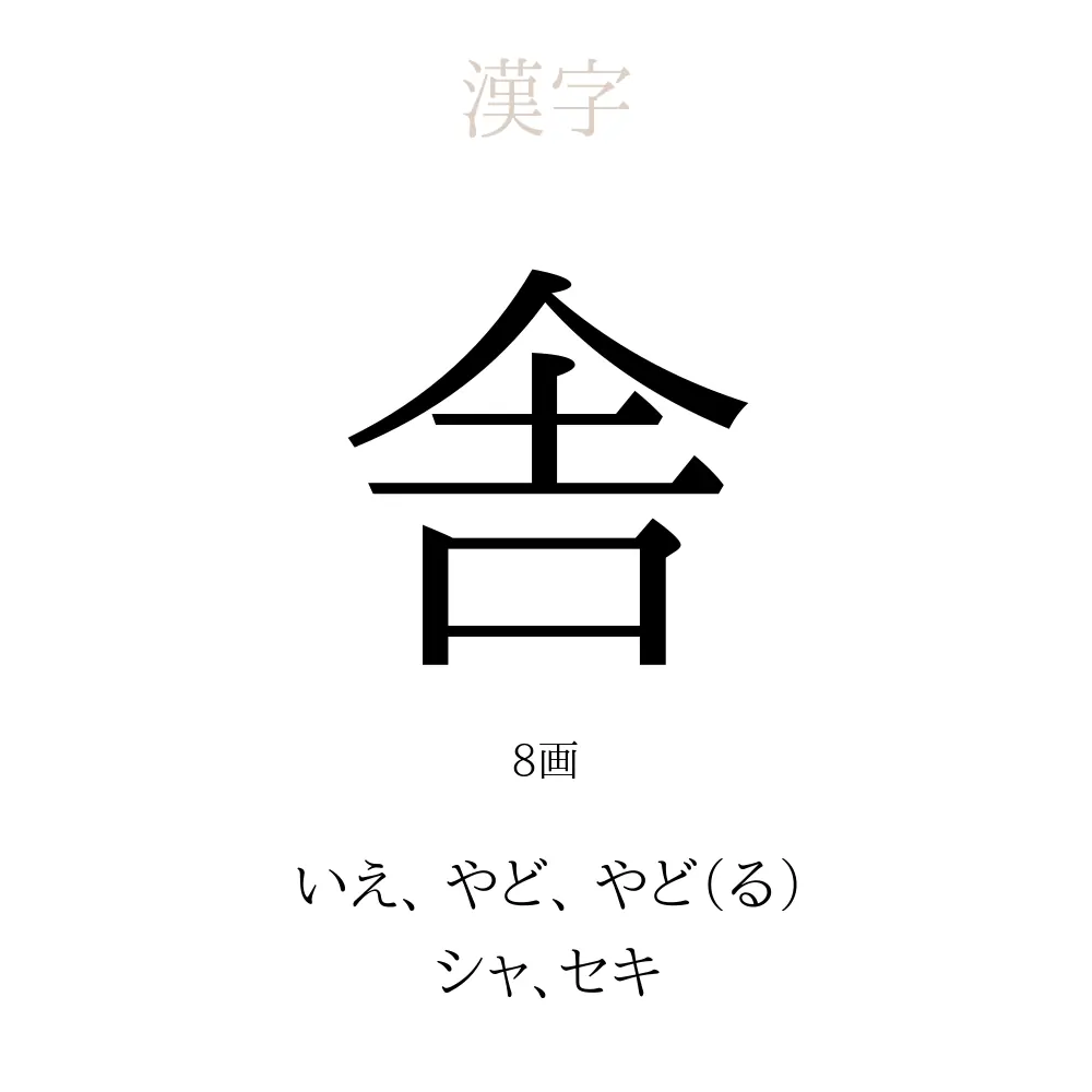 舎