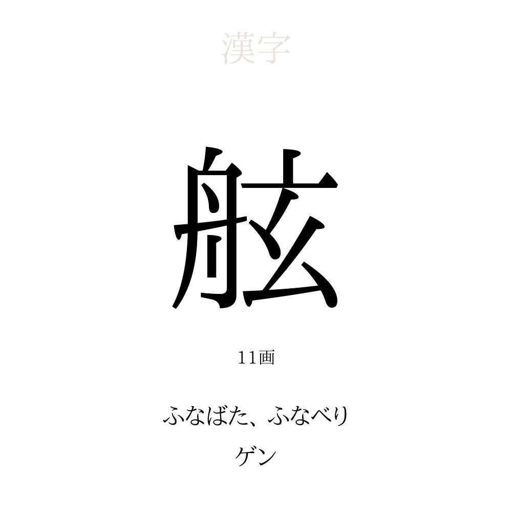 舷