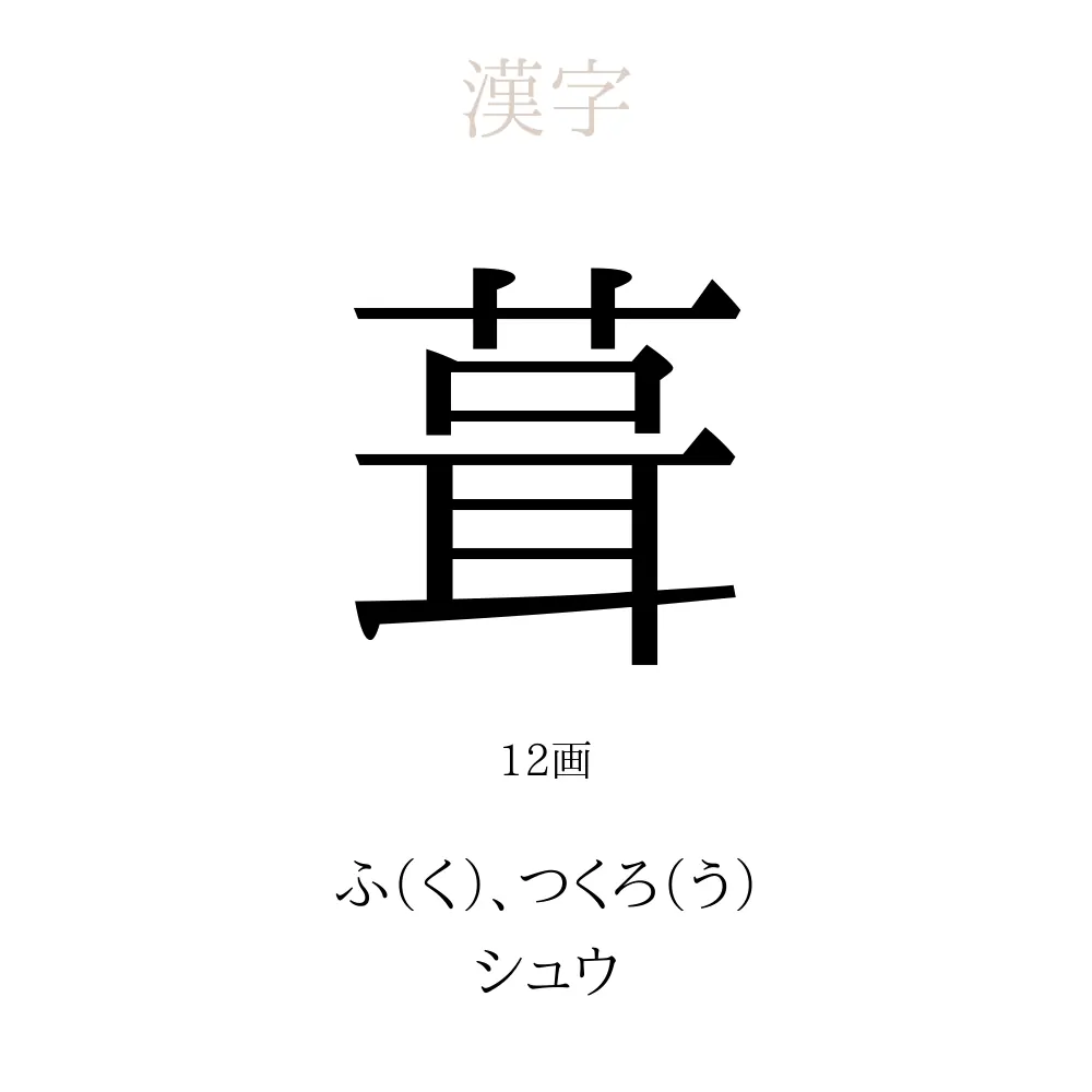 葺