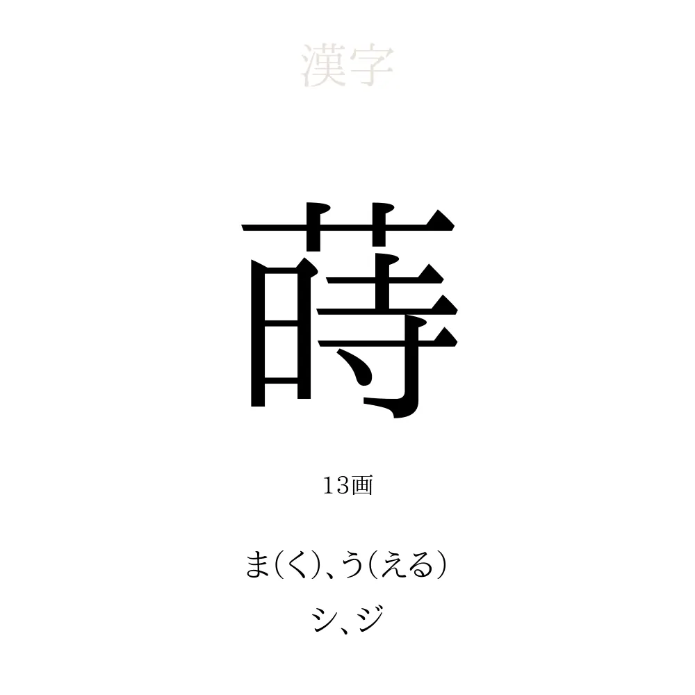 蒔