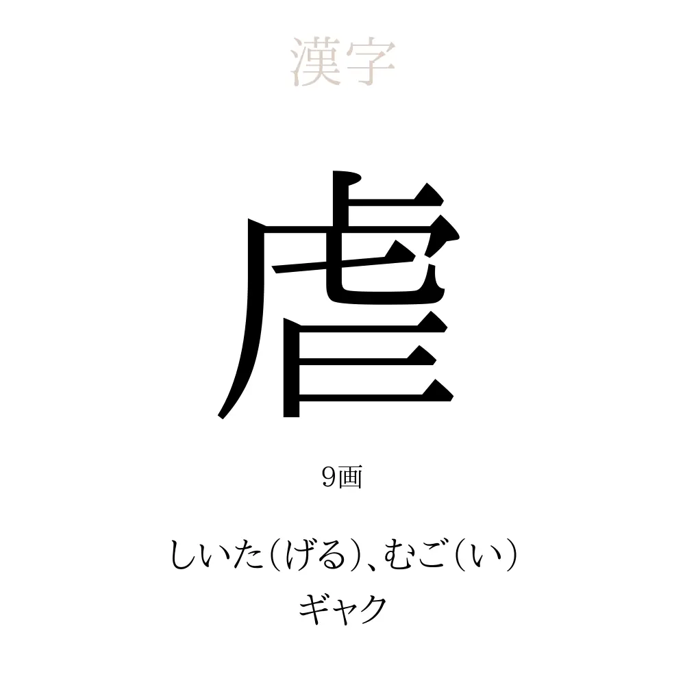 虐