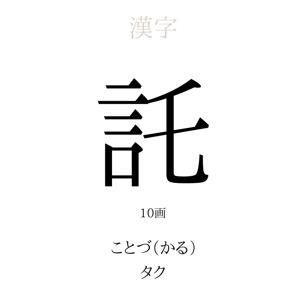 託