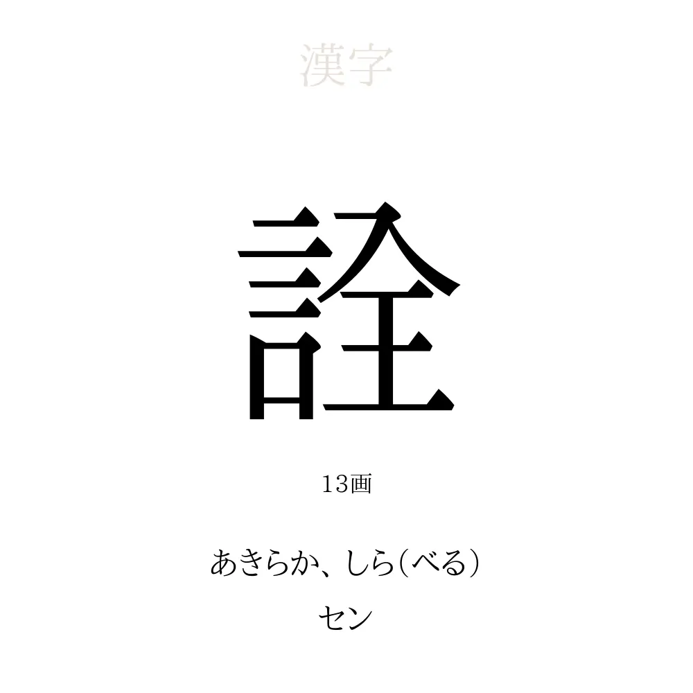詮