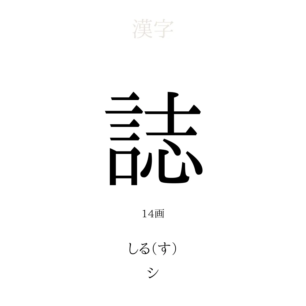 誌