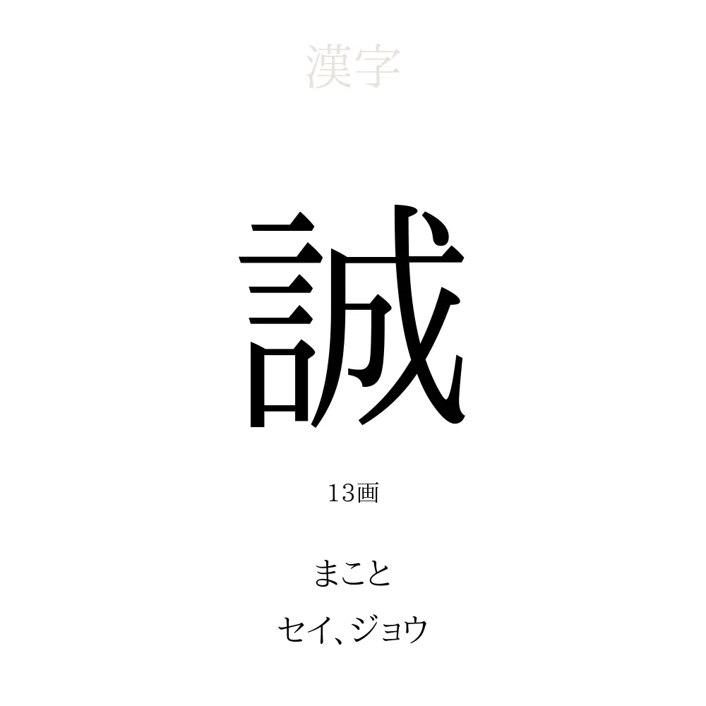 誠
