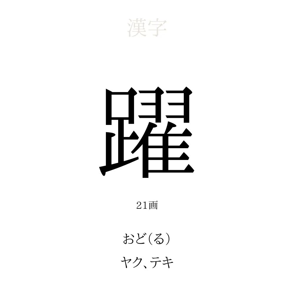 躍