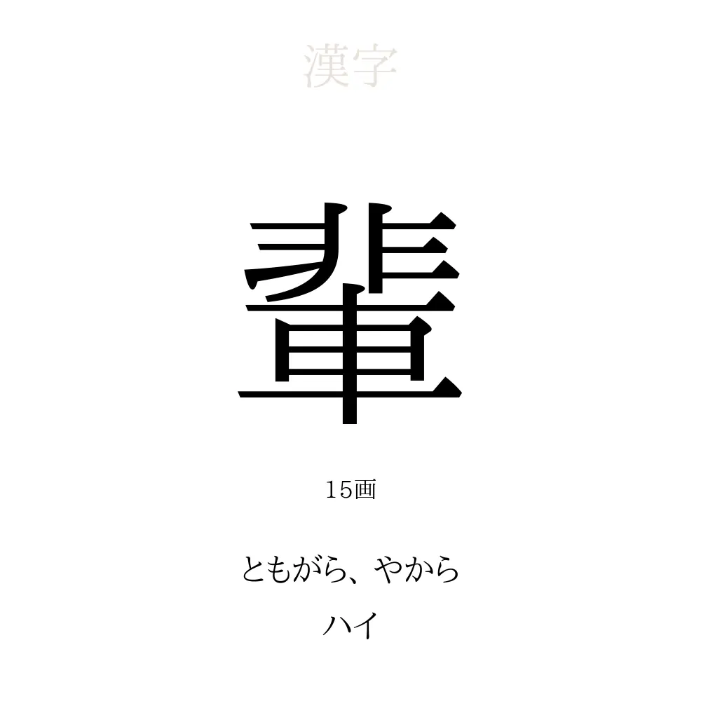 輩