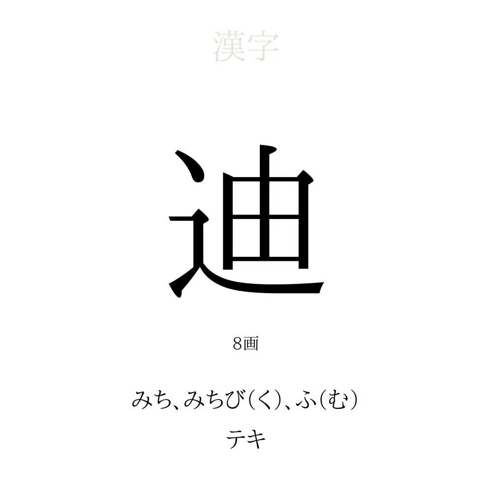 迪