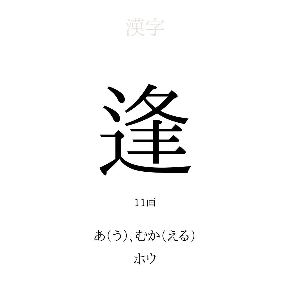 逢