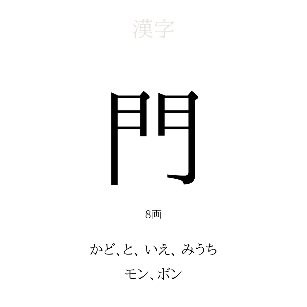 門