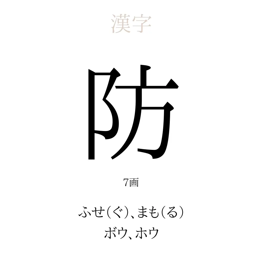 防