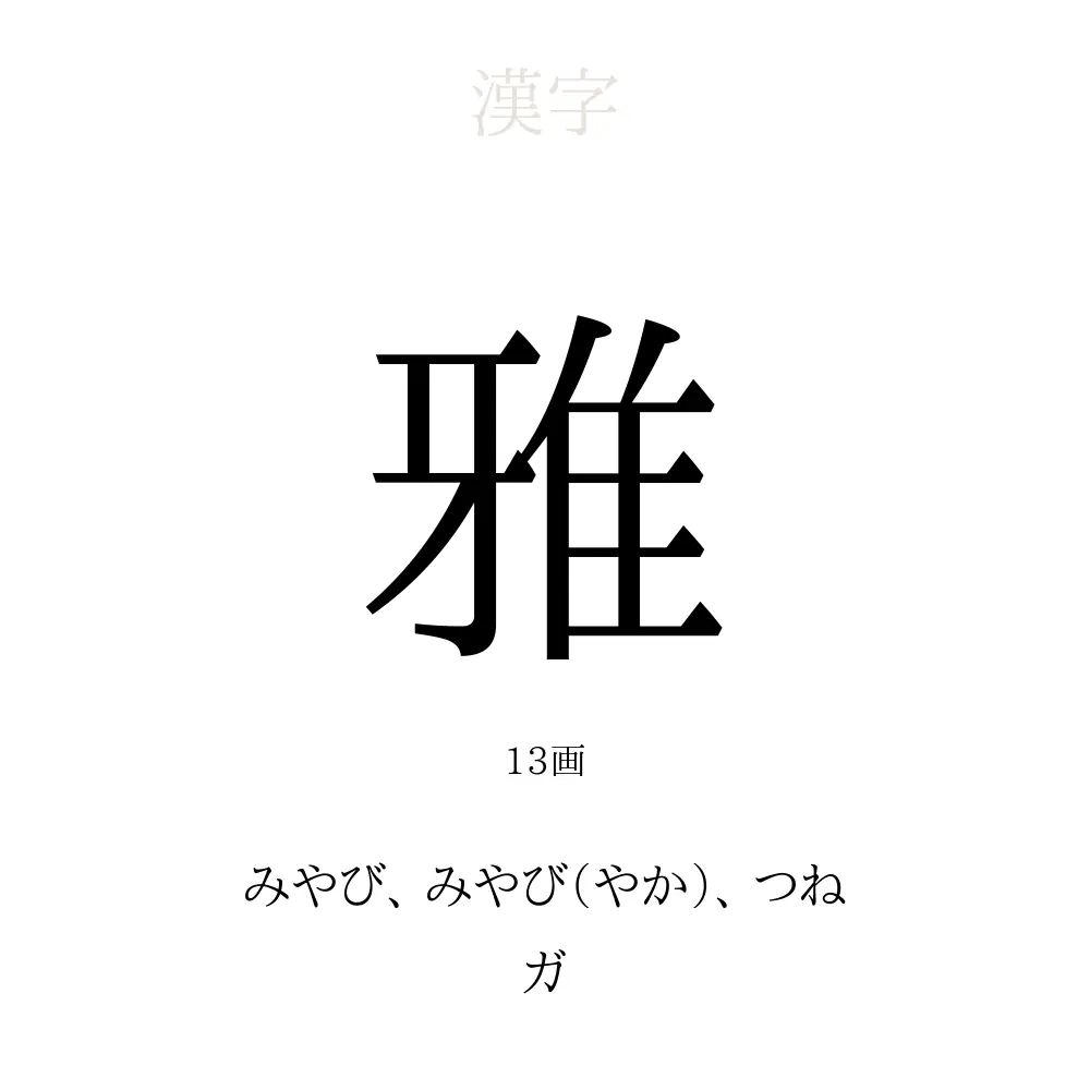 雅