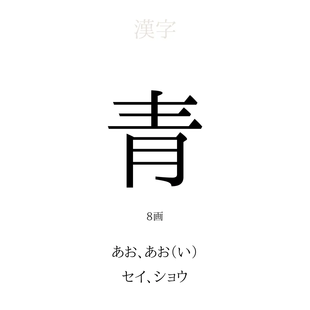 青