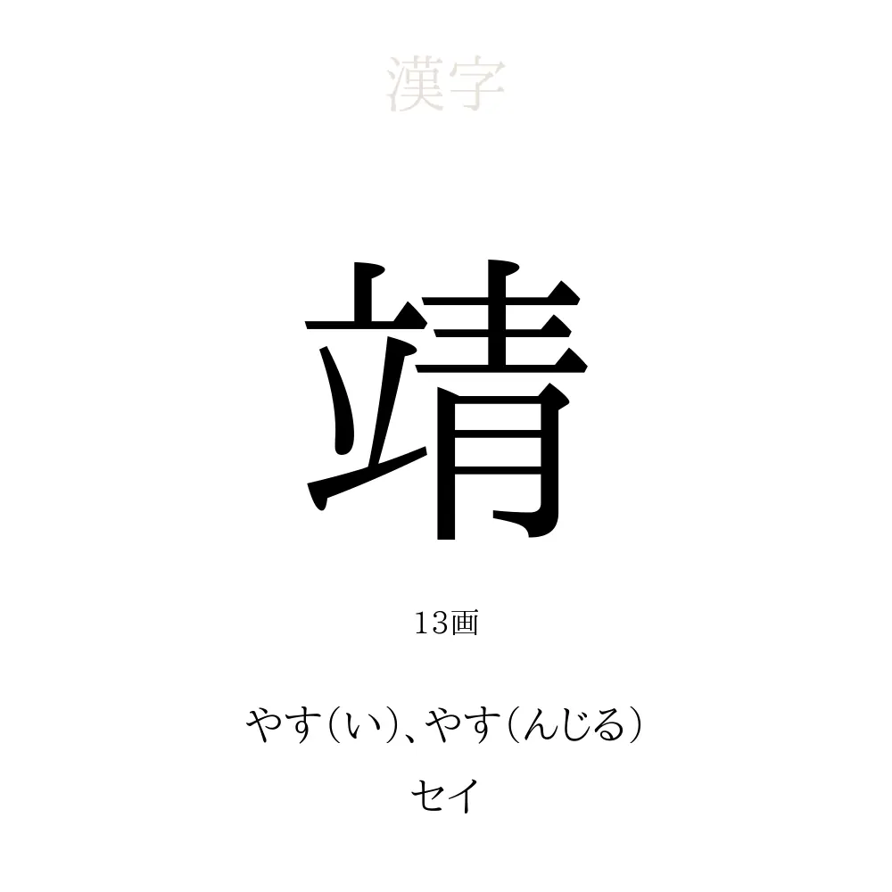 靖
