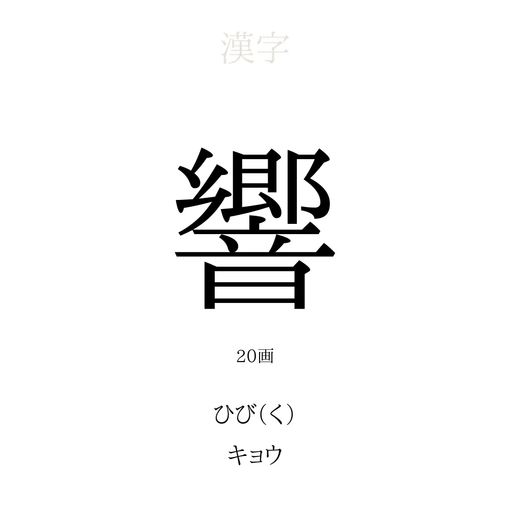 響