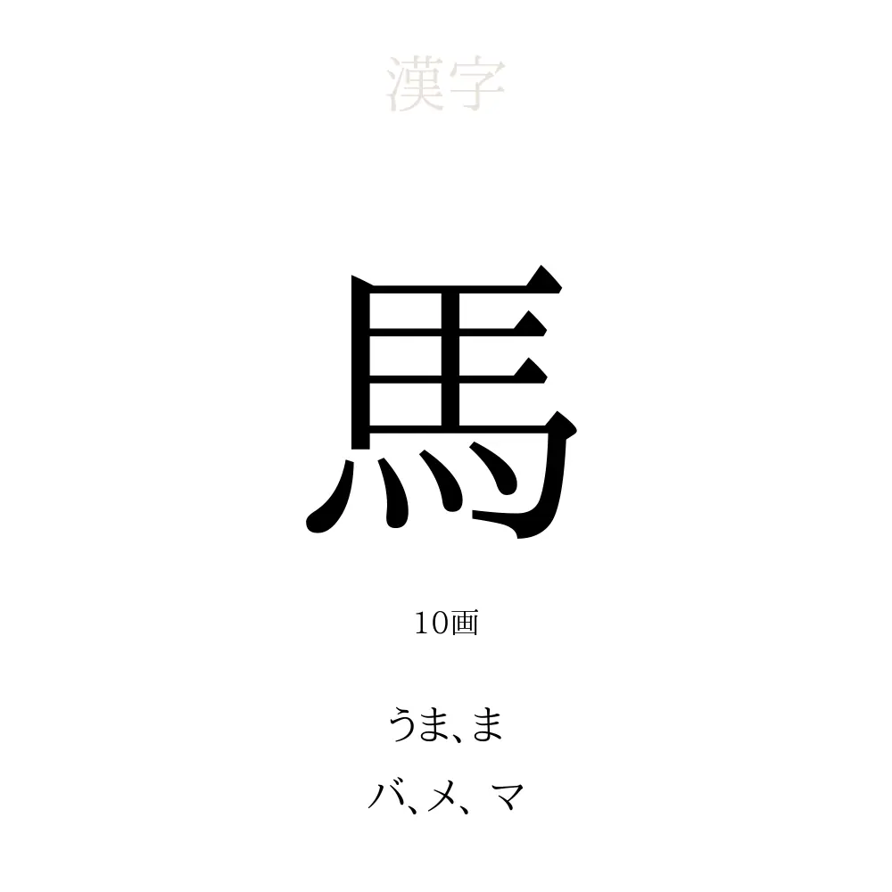 馬