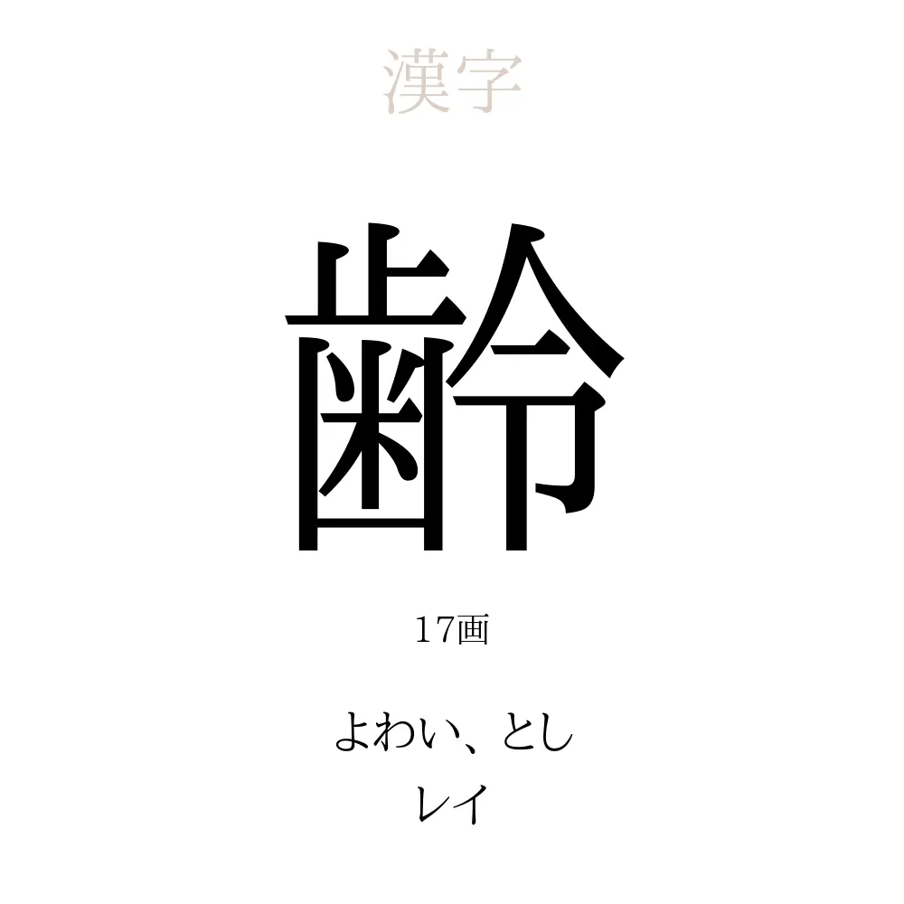 齢