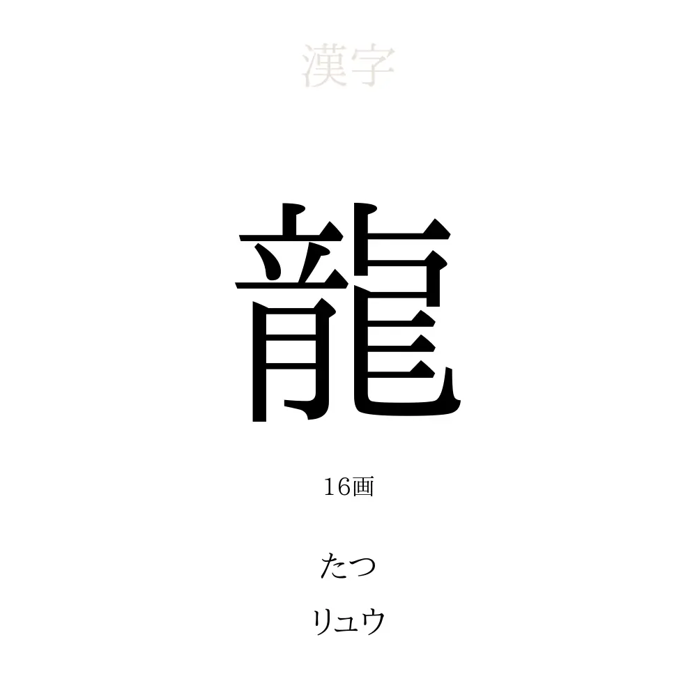龍