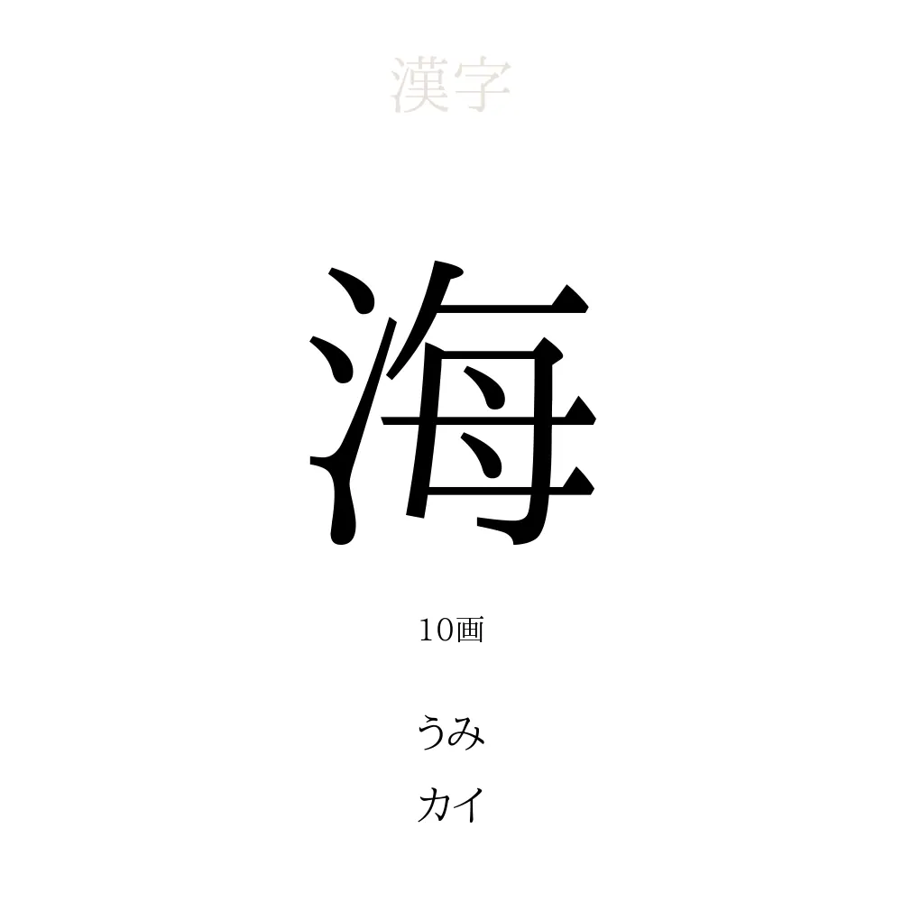 海