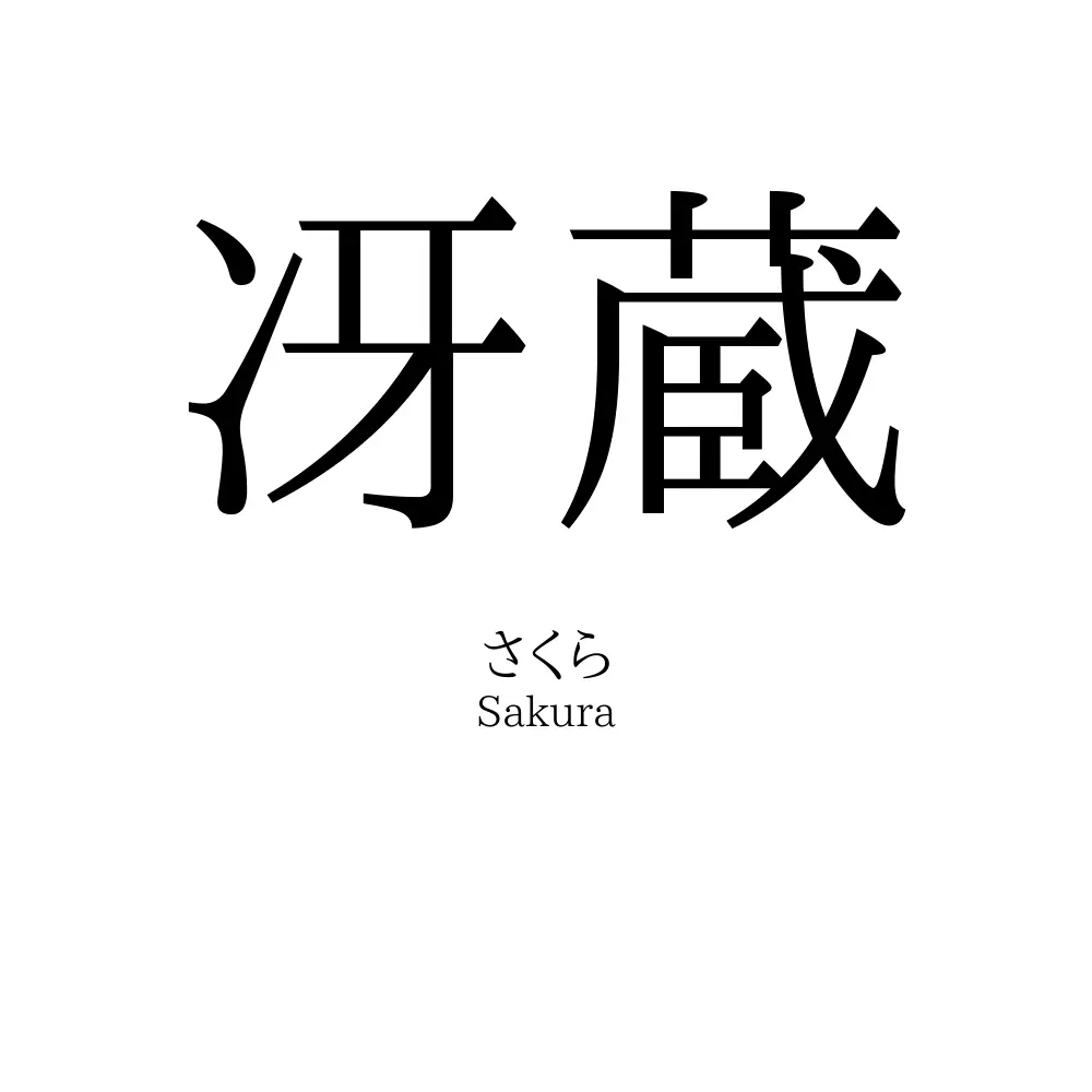 「冴蔵」名前の意味、読み方、いいねの数は？ - 名付けポン