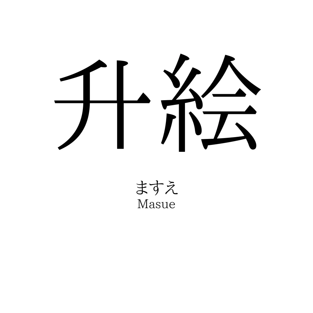 「升絵」の読み方、意味＆名前の由来、人気ランキング - 名付けポン