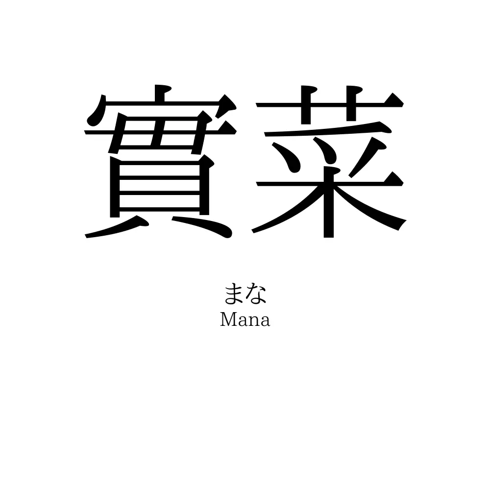 「實菜」の読み方、意味＆名前の由来、人気ランキング - 名付けポン