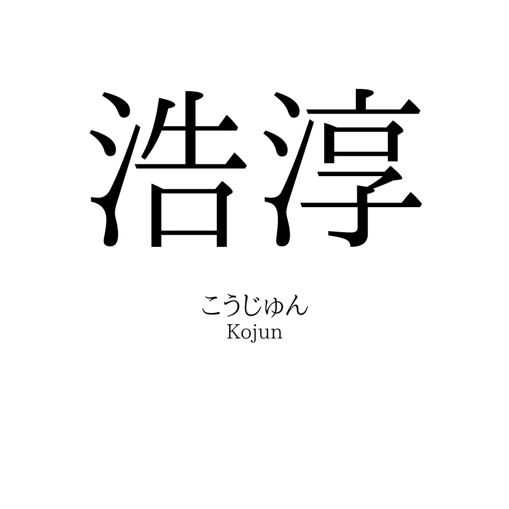 「浩淳」名前の意味、読み方、いいねの数は？ - 名付けポン