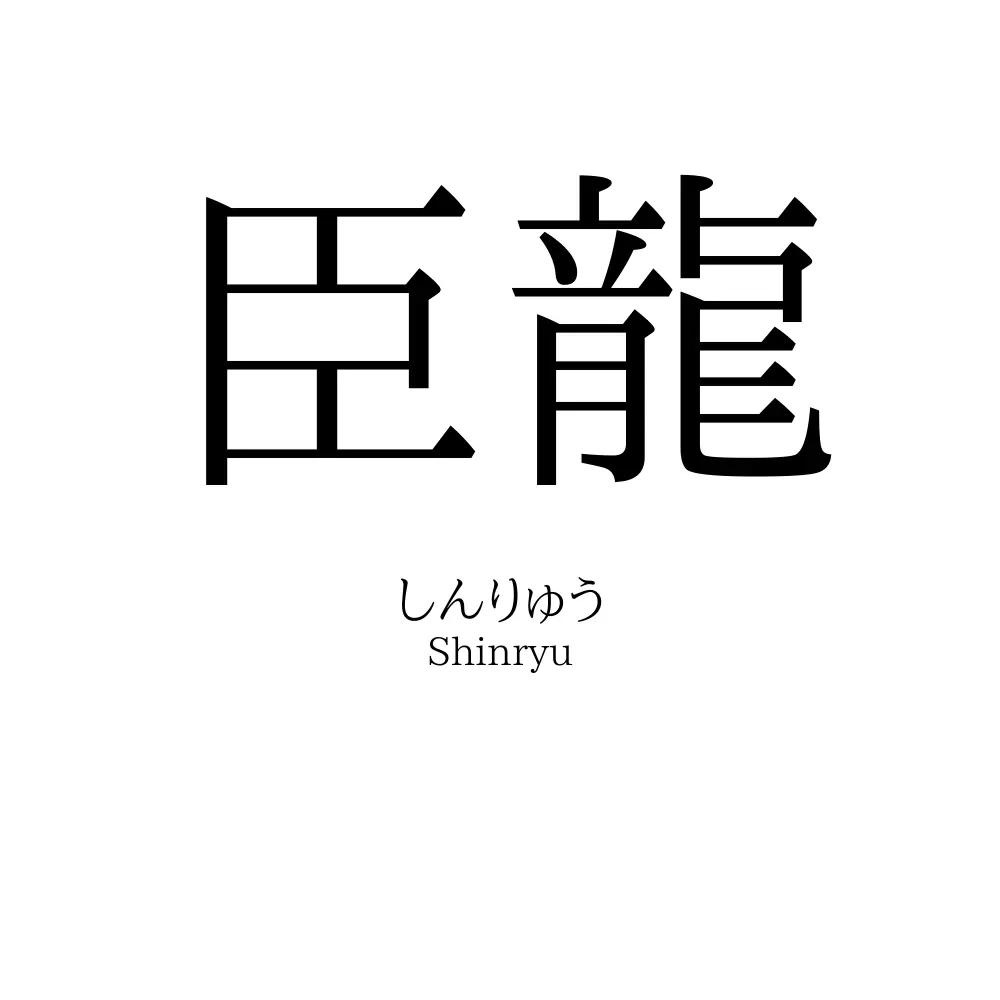 「臣龍」の読み方、意味＆名前の由来、人気ランキング - 名付けポン