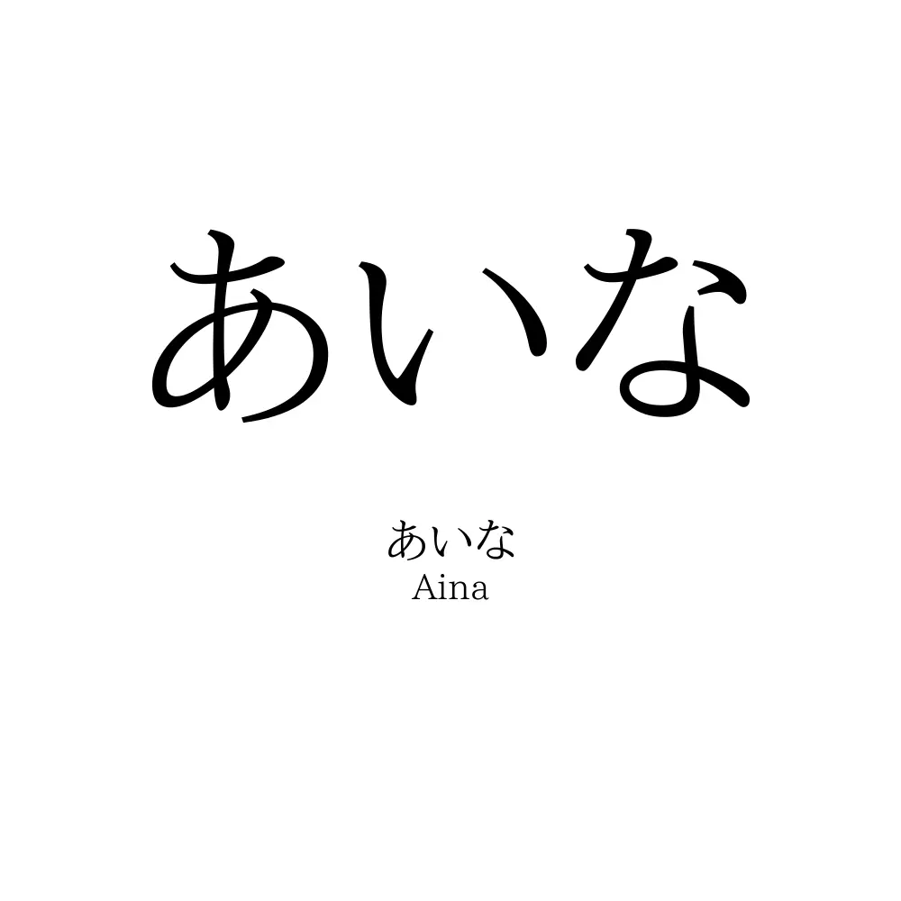 あいな
