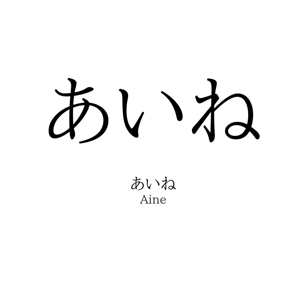 あいね