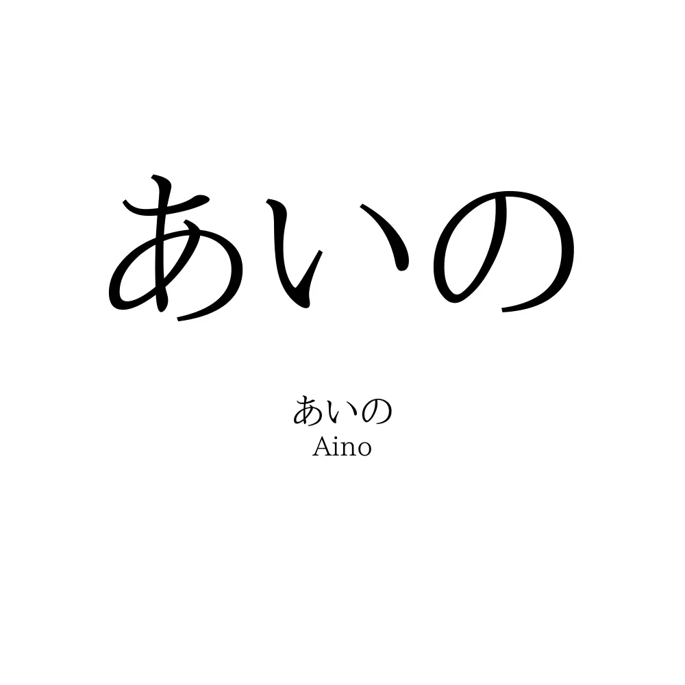 あいの