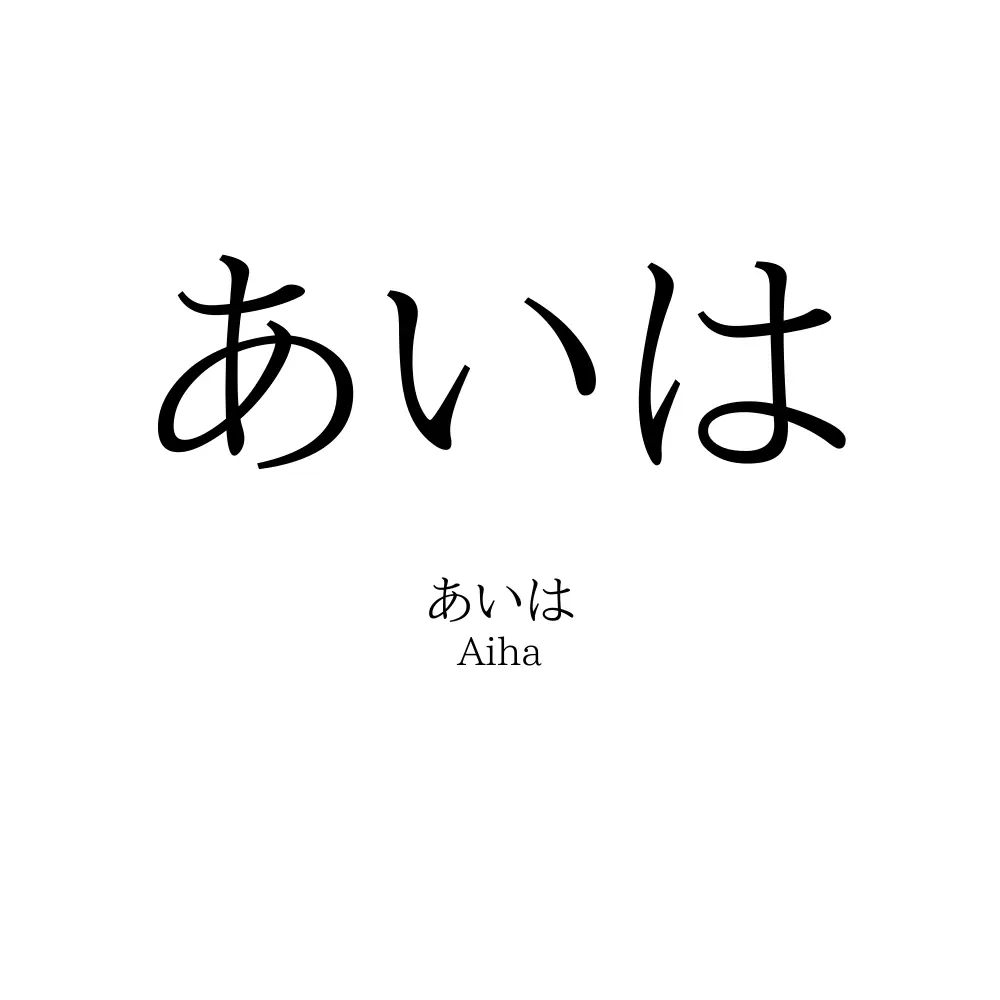 あいは