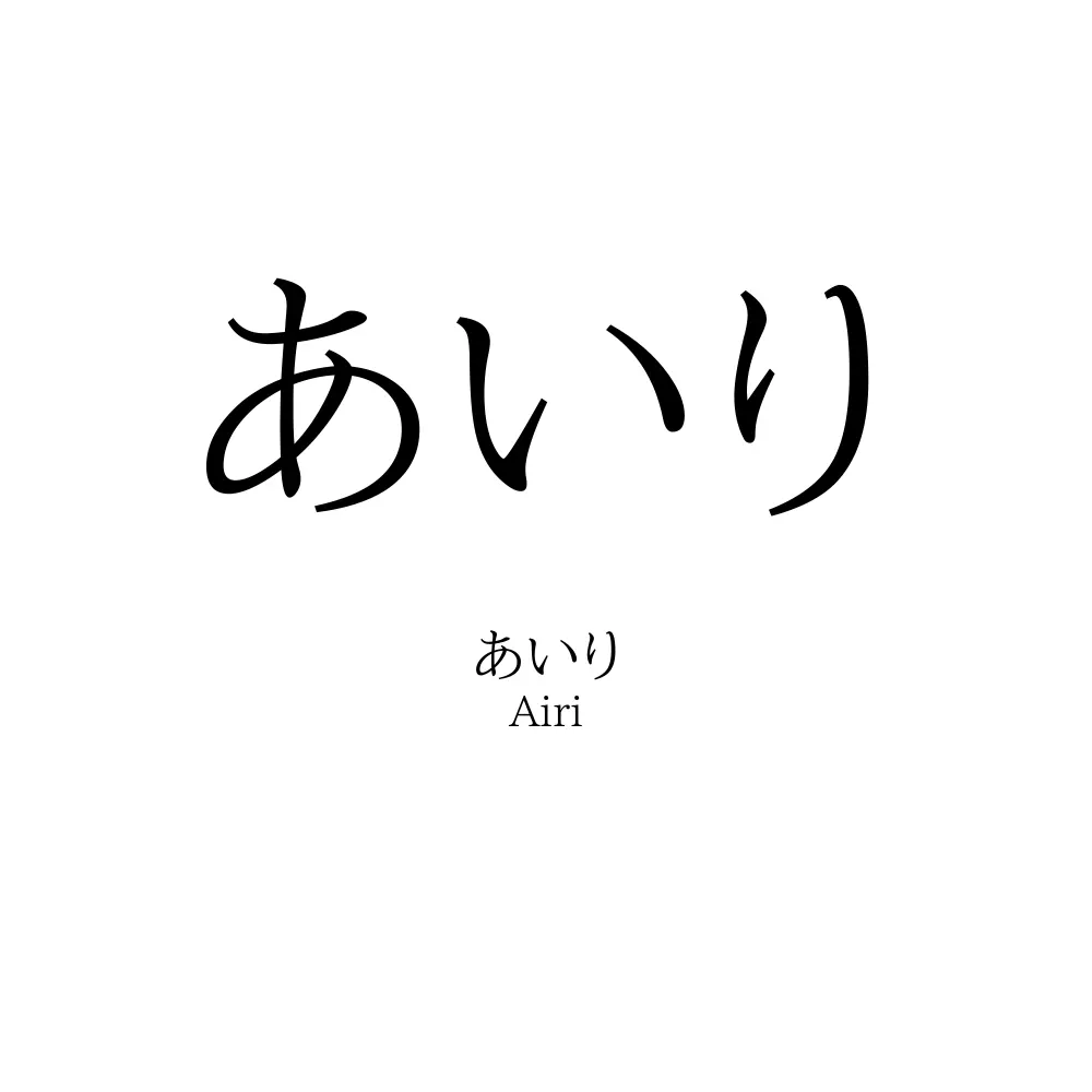 あいり