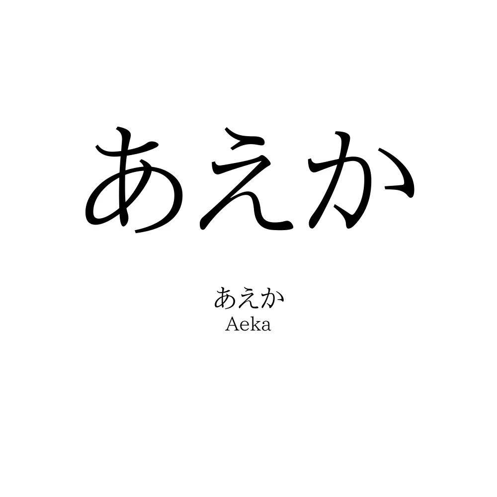 あえか