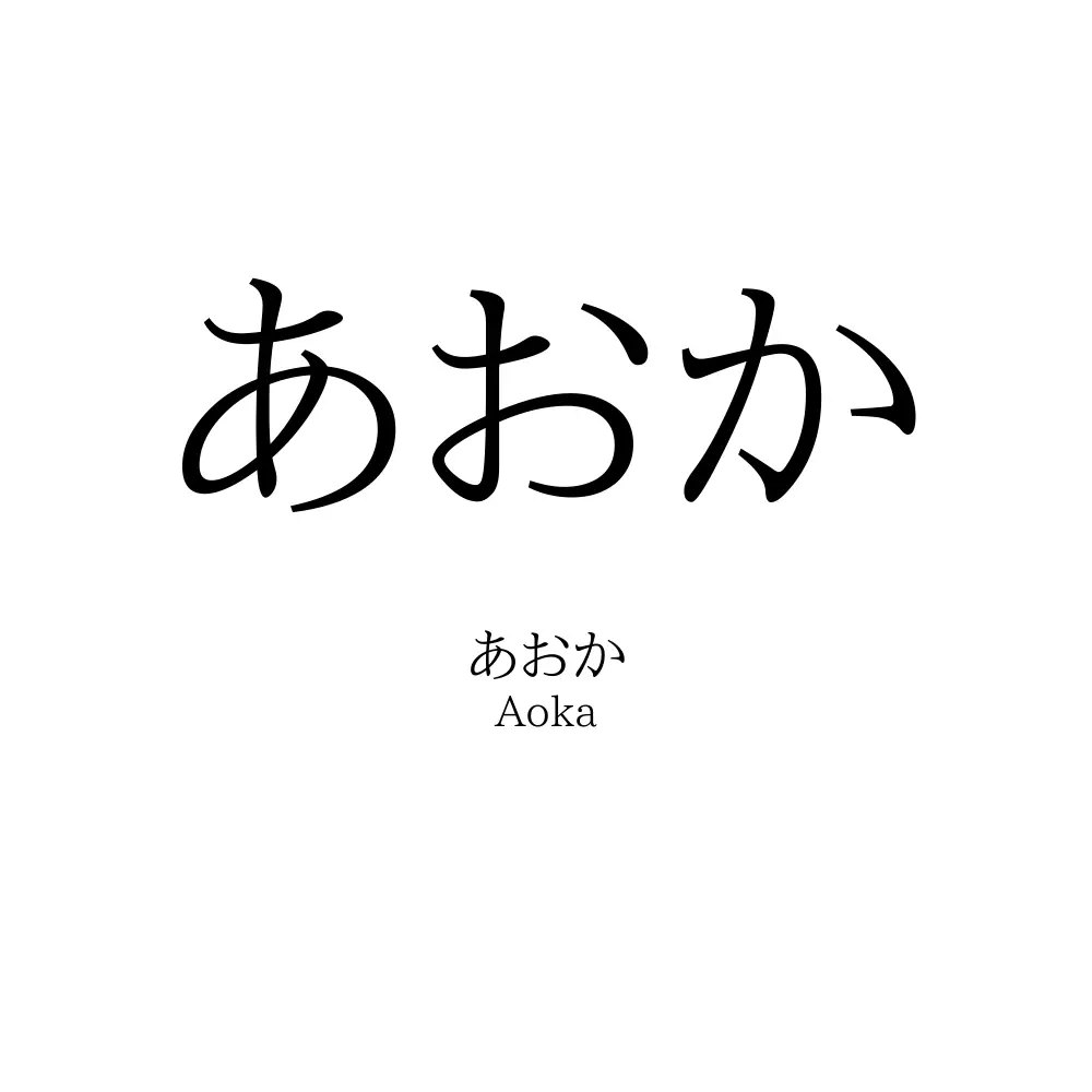 あおか