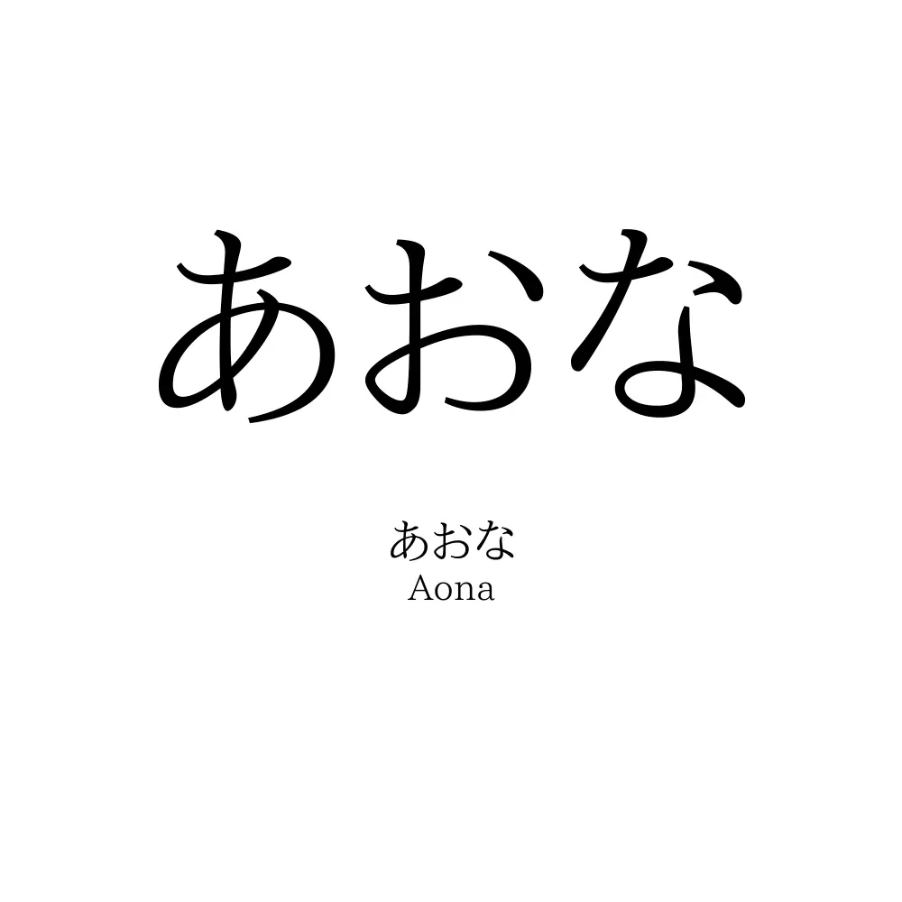 あおな