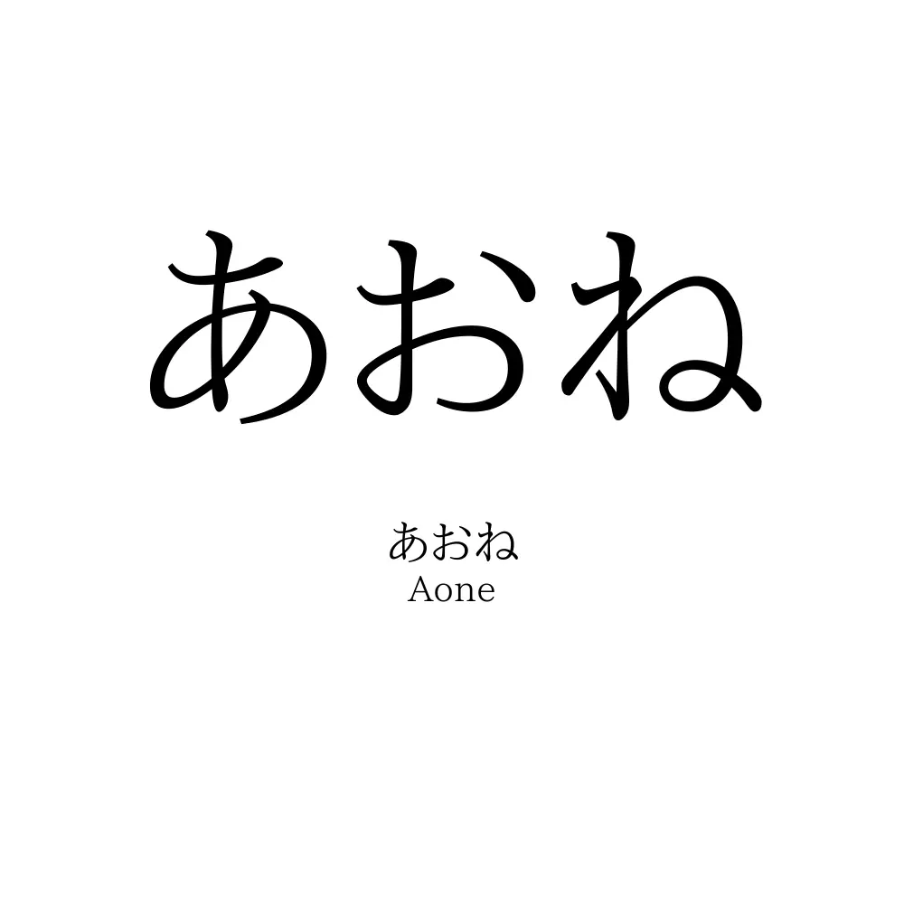 あおね