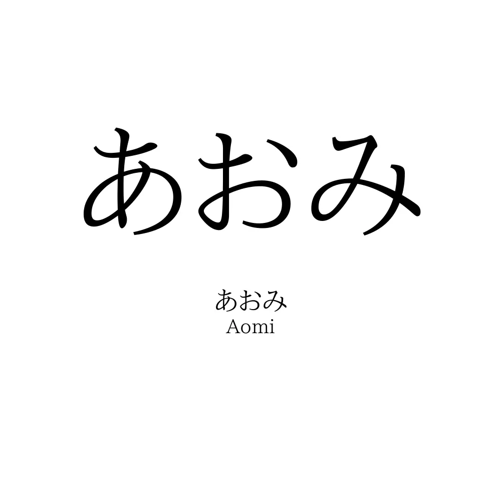 あおみ