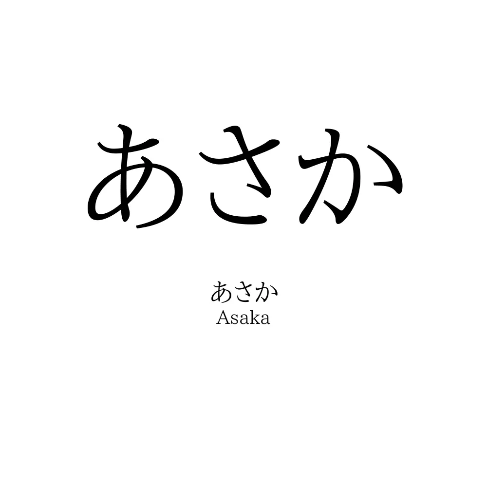 あさか